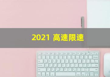 2021 高速限速